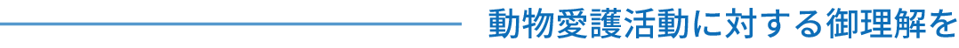 動物愛護活動