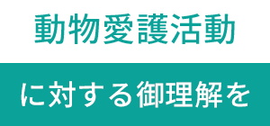 動物愛護活動