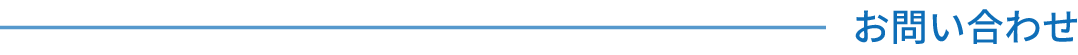 お問い合わせ