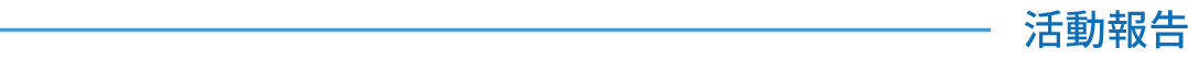 活動報告