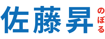 佐藤昇(さとうのぼる)