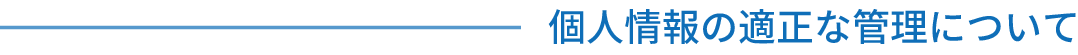 個人情報の適正な管理