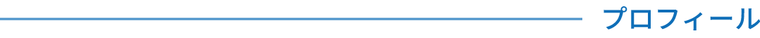 プロフィール
